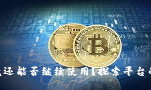Tokenim究竟还能否继续使用？探索平台的未来与挑战