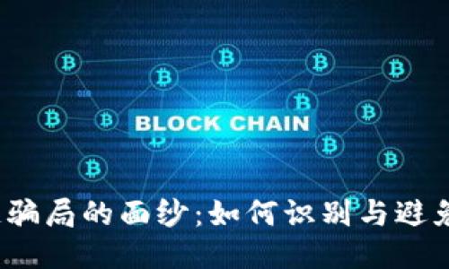 揭开区块链骗局的面纱：如何识别与避免最新骗局？