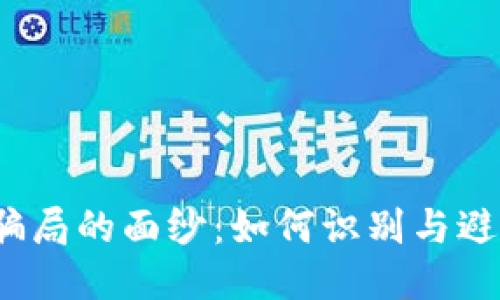 揭开区块链骗局的面纱：如何识别与避免最新骗局？