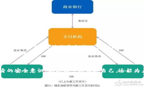   
防范Tokenim木马：让你的数字财富免受侵害的秘密武器  

木马攻击, 数字安全, 防护措施/guanjianci  

引言：数字时代的隐患  
在这个高度数字化的时代，几乎每个人都与在线交易、社交媒体及云存储打交道。然而，当我们享受科技带来的便利时，也不得不面对一个阴暗的角落——网络安全威胁。其中，Tokenim木马就成了让许多人心惊胆战的名词。这种恶意软件以隐蔽的方式悄悄渗透我们的设备，窃取我们的身份、资金和隐私。可怕的是，它经常以高效而无声的方式行动，让用户在不知不觉中受害。  

什么是Tokenim木马？  
Tokenim木马是一种特定类型的恶意程序，专门设计用于泄露用户的身份认证信息，尤其是用于进行线上交易的令牌信息。与传统的病毒或蠕虫不同，木马通常不会自行传播，而是通过伪装成合法软件的方式，欺骗用户下载和安装。一旦进入系统，它将开始监控用户的活动，记录输入的信息，甚至篡改在线交易的数据。  
想象一下，当你在网上购物或进行银行交易时，Tokenim木马在背后默默记录下你的账户密码、信用卡信息等敏感数据。这些信息最终将落入黑客的手中，导致巨大的经济损失及个人信息泄露。  

Tokenim木马的攻击方式  
Tokenim木马利用多种手段进行攻击，其一般流程包括：  
ol  
    listrong伪装成合法软件：/strong黑客会创建与常用应用程序相似的恶意软件，采用诱人的名称和设计，以此吸引用户下载安装。/li  
    listrong利用社交工程：/strong攻击者常常通过虚假的电子邮件、社交媒体消息或网站链接诱导用户点击，下载木马程序。/li  
    listrong植入病毒：/strong一旦木马程序成功安装，它会立即开始监控用户活动，记录敏感信息，甚至利用键盘记录器收集输入的内容。/li  
/ol  

如何识别Tokenim木马的迹象？  
识别Tokenim木马并不容易，但有一些迹象可以帮助用户警觉：  
ul  
    li设备运行缓慢：如果你的电脑或手机突然变得异常缓慢，可能是木马在后台运行。/li  
    li异常的账户活动：监控你的银行账户或其他在线账户，若发现未授权的交易，需立即检查是否被木马入侵。/li  
    li弹出窗口：频繁出现的广告或弹出窗口，可能是恶意软件在干扰你的使用体验。/li  
/ul  

防范Tokenim木马的有效措施  
面对Tokenim木马的威胁，用户可以采取一些防范措施来保护自己的数字资产：  
1. 保持软件的更新  
确保你的操作系统及应用程序保持最新版本。软件更新通常包含安全修补程序，可以修复潜在的漏洞，防止木马程序的入侵。  

2. 使用可信赖的防病毒软件  
选择有效的防病毒软件并定期进行扫描，可以为你的设备提供额外的保护。许多现代的防病毒程序都集成了针对木马和其他恶意软件的检测功能。  

3. 提高警惕，识别钓鱼攻击  
时刻保持警觉，不随意点击来自不明发件人的链接或下载附件。确保你了解钓鱼攻击的常见特征，避免上当受骗。  

4. 加强账户安全  
使用复杂且唯一的密码，并启用双重认证，可以显著提高账户的安全性。即使木马窃取了你的密码，黑客也难以登陆你的账户。  

5. 定期备份数据  
定期备份重要文件和数据，可以在遭遇攻击时保护你的信息。即使设备被感染，你也能从备份中恢复数据，而不会损失太多。  

认识代价：一旦中招，会是什么状况？  
被Tokenim木马入侵并不是小事，这可能导致你个人信息的泄露，财务损失以及对信任关系的打击。如果你正在进行一笔重要的交易，黑客可以在你不知情的情况下修改收款信息，直接将资金转入他们的账户。  
有些用户甚至发现自己的银行账户被清空，或是遭遇到了身份盗窃。恢复过程可能会漫长又繁琐，涉及到与银行、信用卡公司及相关机构的沟通和申诉，心理压力也会随之增加。  

结论：保护自己，拒绝被动  
在这个充满机遇与挑战的数字时代，保护自己的在线安全是每个用户的责任而非选择。在面对此类威胁时，主动防御胜过被动等待。通过采取有效的防范措施，增强自身的安全意识，你不仅可以保护自己，还能为身边的人传递安全知识，共同打造一个更安全的数字环境。  

希望本文能够帮助你更好地理解Tokenim木马的危险性以及如何有效防范。互联网是一个充满可能性的地方，而让我们携手共建安全网络，享受数字世界的美好。  