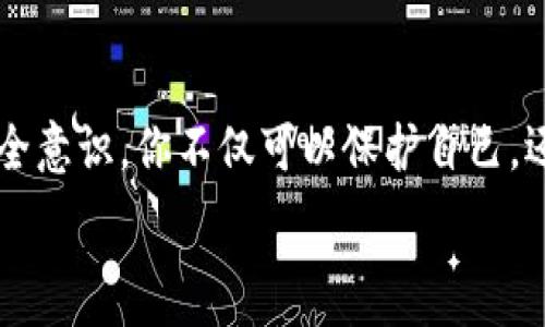   
防范Tokenim木马：让你的数字财富免受侵害的秘密武器  

木马攻击, 数字安全, 防护措施/guanjianci  

引言：数字时代的隐患  
在这个高度数字化的时代，几乎每个人都与在线交易、社交媒体及云存储打交道。然而，当我们享受科技带来的便利时，也不得不面对一个阴暗的角落——网络安全威胁。其中，Tokenim木马就成了让许多人心惊胆战的名词。这种恶意软件以隐蔽的方式悄悄渗透我们的设备，窃取我们的身份、资金和隐私。可怕的是，它经常以高效而无声的方式行动，让用户在不知不觉中受害。  

什么是Tokenim木马？  
Tokenim木马是一种特定类型的恶意程序，专门设计用于泄露用户的身份认证信息，尤其是用于进行线上交易的令牌信息。与传统的病毒或蠕虫不同，木马通常不会自行传播，而是通过伪装成合法软件的方式，欺骗用户下载和安装。一旦进入系统，它将开始监控用户的活动，记录输入的信息，甚至篡改在线交易的数据。  
想象一下，当你在网上购物或进行银行交易时，Tokenim木马在背后默默记录下你的账户密码、信用卡信息等敏感数据。这些信息最终将落入黑客的手中，导致巨大的经济损失及个人信息泄露。  

Tokenim木马的攻击方式  
Tokenim木马利用多种手段进行攻击，其一般流程包括：  
ol  
    listrong伪装成合法软件：/strong黑客会创建与常用应用程序相似的恶意软件，采用诱人的名称和设计，以此吸引用户下载安装。/li  
    listrong利用社交工程：/strong攻击者常常通过虚假的电子邮件、社交媒体消息或网站链接诱导用户点击，下载木马程序。/li  
    listrong植入病毒：/strong一旦木马程序成功安装，它会立即开始监控用户活动，记录敏感信息，甚至利用键盘记录器收集输入的内容。/li  
/ol  

如何识别Tokenim木马的迹象？  
识别Tokenim木马并不容易，但有一些迹象可以帮助用户警觉：  
ul  
    li设备运行缓慢：如果你的电脑或手机突然变得异常缓慢，可能是木马在后台运行。/li  
    li异常的账户活动：监控你的银行账户或其他在线账户，若发现未授权的交易，需立即检查是否被木马入侵。/li  
    li弹出窗口：频繁出现的广告或弹出窗口，可能是恶意软件在干扰你的使用体验。/li  
/ul  

防范Tokenim木马的有效措施  
面对Tokenim木马的威胁，用户可以采取一些防范措施来保护自己的数字资产：  
1. 保持软件的更新  
确保你的操作系统及应用程序保持最新版本。软件更新通常包含安全修补程序，可以修复潜在的漏洞，防止木马程序的入侵。  

2. 使用可信赖的防病毒软件  
选择有效的防病毒软件并定期进行扫描，可以为你的设备提供额外的保护。许多现代的防病毒程序都集成了针对木马和其他恶意软件的检测功能。  

3. 提高警惕，识别钓鱼攻击  
时刻保持警觉，不随意点击来自不明发件人的链接或下载附件。确保你了解钓鱼攻击的常见特征，避免上当受骗。  

4. 加强账户安全  
使用复杂且唯一的密码，并启用双重认证，可以显著提高账户的安全性。即使木马窃取了你的密码，黑客也难以登陆你的账户。  

5. 定期备份数据  
定期备份重要文件和数据，可以在遭遇攻击时保护你的信息。即使设备被感染，你也能从备份中恢复数据，而不会损失太多。  

认识代价：一旦中招，会是什么状况？  
被Tokenim木马入侵并不是小事，这可能导致你个人信息的泄露，财务损失以及对信任关系的打击。如果你正在进行一笔重要的交易，黑客可以在你不知情的情况下修改收款信息，直接将资金转入他们的账户。  
有些用户甚至发现自己的银行账户被清空，或是遭遇到了身份盗窃。恢复过程可能会漫长又繁琐，涉及到与银行、信用卡公司及相关机构的沟通和申诉，心理压力也会随之增加。  

结论：保护自己，拒绝被动  
在这个充满机遇与挑战的数字时代，保护自己的在线安全是每个用户的责任而非选择。在面对此类威胁时，主动防御胜过被动等待。通过采取有效的防范措施，增强自身的安全意识，你不仅可以保护自己，还能为身边的人传递安全知识，共同打造一个更安全的数字环境。  

希望本文能够帮助你更好地理解Tokenim木马的危险性以及如何有效防范。互联网是一个充满可能性的地方，而让我们携手共建安全网络，享受数字世界的美好。  