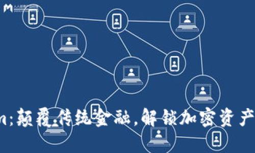 Tokenim：颠覆传统金融，解锁加密资产的未来！