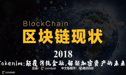 Tokenim：颠覆传统金融，解锁加密资产的未来！