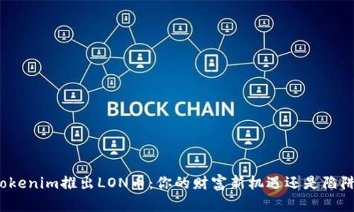 Tokenim推出LON币：你的财富新机遇还是陷阱？