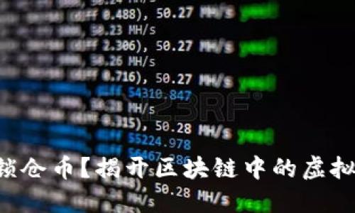 想要投资锁仓币？揭开区块链中的虚拟货币秘密！