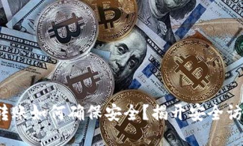 “Tokenim转账如何确保安全？揭开安全访问的秘密！”