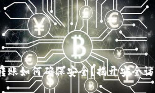 “Tokenim转账如何确保安全？揭开安全访问的秘密！”