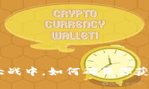 在Tokenim的空头大战中，如何确保你获得尽可能多的收益？