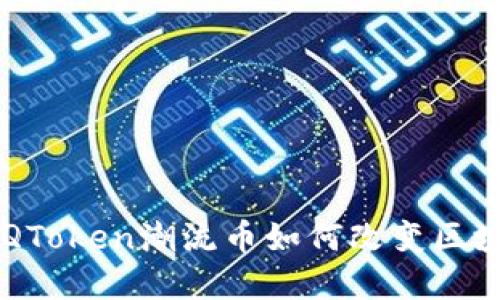 掌控未来：DQToken潮流币如何改变区块链游戏规则