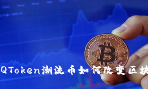 掌控未来：DQToken潮流币如何改变区块链游戏规则