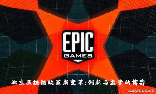 北京区块链政策新变革：创新与监管的博弈