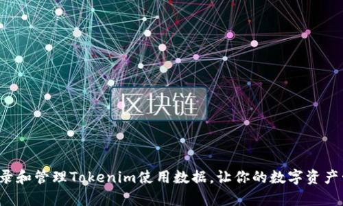如何有效记录和管理Tokenim使用数据，让你的数字资产管理更高效！