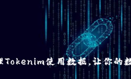 如何有效记录和管理Tokenim使用数据，让你的数字资产管理更高效！