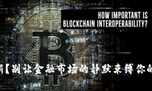 币价不更新？别让金融市场的静默束缚你的财富增长！