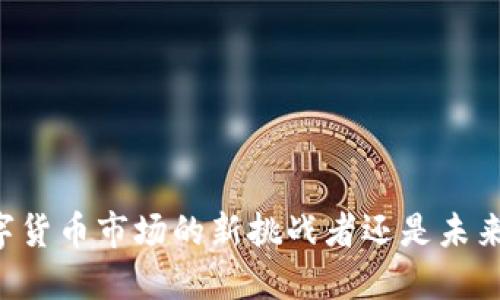 币U：数字货币市场的新挑战者还是未来的主流？