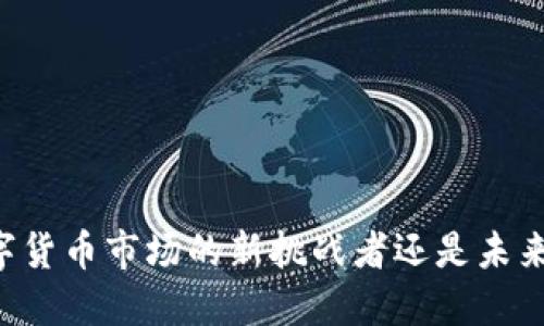 币U：数字货币市场的新挑战者还是未来的主流？
