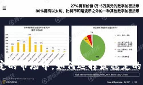 在不确定的市场中，如何选择最稳定的稳定币？