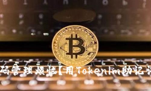 你是否还在为密码管理烦恼？用Tokenim助记词登录，轻松解决！