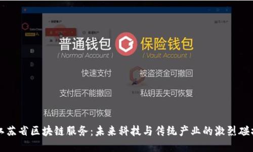 江苏省区块链服务：未来科技与传统产业的激烈碰撞