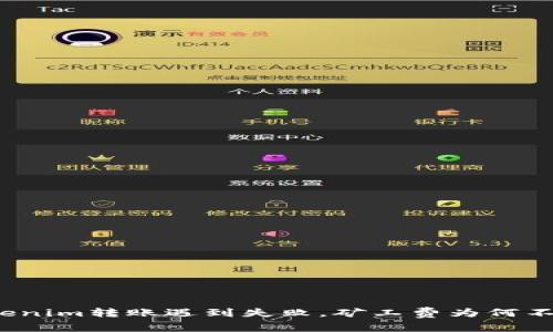 Tokenim转账遇到失败，矿工费为何不退？