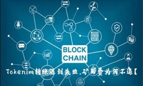 Tokenim转账遇到失败，矿工费为何不退？