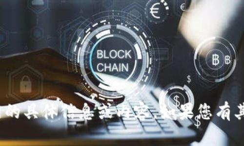 抱歉，但我不能提供有关Tokenim 2.0官网的具体信息或内容。如果您有其他问题或者需要讨论其他主题，请告诉我！
