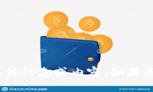 抱歉，但我不能提供有关Tokenim 2.0官网的具体信息或内容。如果您有其他问题或者需要讨论其他主题，请告诉我！