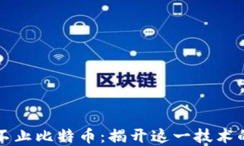 
区块链远不止比特币：揭开这一技术的多重面纱