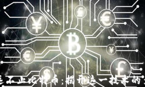 
区块链远不止比特币：揭开这一技术的多重面纱