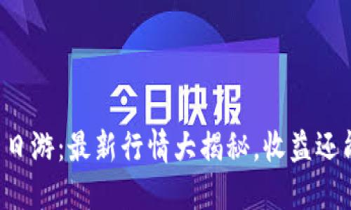 区块链一日游：最新行情大揭秘，收益还能翻倍吗？