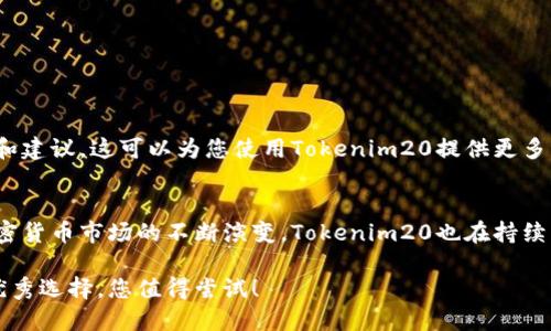  biezi 如何安全下载和使用Tokenim20钱包手机应用？ /biezi 
 guanjianci Tokenim20, 钱包应用, 安全下载 /guanjianci 

引言：加密钱包的兴起
随着区块链技术的飞速发展，加密货币迅速进入公众视野。在这个背景下，加密钱包作为管理和存储数字资产的重要工具，受到了越来越多人的关注。Tokenim20钱包作为一款新兴的数字货币钱包，其便捷性和安全性引起了许多用户的兴趣。那么，如何安全地下载并使用Tokenim20钱包的手机版本呢？本文将带您深入探讨这个话题。

第1部分：什么是Tokenim20钱包？
Tokenim20钱包是一款多功能的加密货币钱包，支持多种主流加密资产的存储、转账和管理。其设计理念是为用户提供一个安全、方便的数字资产管理平台。Tokenim20钱包的特色在于其用户友好的界面、强大的安全保护措施以及及时的客户支持，让用户在加密货币的世界中更加从容不迫。

第2部分：为什么选择Tokenim20钱包？
在众多钱包应用中，Tokenim20钱包凭借以下几个特点脱颖而出：
ul
    listrong安全性：/strongTokenim20采用了多重加密技术，确保用户的私钥和交易信息不被窃取。此钱包还支持硬件防护和生物识别技术，让用户在安全性上得到了保障。/li
    listrong多币种支持：/strong无论是比特币、以太坊，还是其他热门山寨币，Tokenim20都能够支持，让用户轻松管理不同种类的资产。/li
    listrong友好的用户界面：/strongTokenim20打造了一个极简而高效的用户界面，用户即使是初次接触加密钱包也能快速上手。/li
    listrong实时更新：/strongTokenim20团队会持续进行软件更新，以确保用户获得最新的功能和最优的安全防护。/li
/ul

第3部分：Tokenim20钱包手机应用的下载方式
下载Tokenim20钱包的手机应用，您有几个安全的途径可供选择：
h41. 官方网站下载/h4
访问Tokenim20的官方网站，通常在首页会有“下载”或“获取应用”的按钮。确保您下载的版本来自官方网站，这样可以最大限度地规避下载到恶意软件的风险。

h42. 应用商店/h4
在您的应用商店（如Google Play Store或Apple App Store）中搜索“Tokenim20”。只有官方的应用才应该被下载，因此请仔细查看应用的开发者信息和用户评论。

h43. 社交媒体和论坛推荐/h4
有些用户喜欢通过社交媒体和专业论坛获取其他用户的推荐和经验分享。在这些平台上，您可以找到相关的下载链接和使用技巧，但请务必保持警惕，确保信息来源的可信度。

第4部分：安全使用Tokenim20钱包的建议
下载完成后，合理的使用习惯对于保护您的资产同样重要。以下是一些实用的建议：
ul
    listrong设定强密码：/strong设置一个复杂的密码并定期更换，提高账户的安全性。避免使用容易被猜到的个人信息，如生日或简单的数字组合。/li
    listrong启用双重身份验证：/strong如Tokenim20钱包提供双重身份验证功能，请务必开启。这一设置会在您每次登录时增加一道安全防线。/li
    listrong定期备份钱包数据：/strong对于重要的数字资产，定期备份您的钱包数据至关重要。选择一个安全的地方保存备份文件，避免因设备丢失而造成的资产损失。/li
    listrong警惕网络钓鱼和恶意链接：/strong不要随意点击不明链接，尤其是在接收到自称为Tokenim代表的官方信息时，要进行充分的核实。/li
/ul

第5部分：Tokenim20钱包的创新功能
Tokenim20钱包不仅仅是一个简单的存储工具。它还集成了一些先进的功能，帮助用户更好地管理自己的资产：
ul
    listrong内置交易平台：/strong用户可以在钱包内直接进行交易，无需将资产转移到其他交易所，提升了操作的便捷性。/li
    listrong实时市场数据：/strongTokenim20提供实时的市场数据和价格趋势分析，帮助用户在交易时做出更明智的决策。/li
    listrong个性化通知：/strong用户可以根据自己的需求设置价格警报，当某种货币价格达到设定值时，钱包会及时通知用户。/li
/ul

第6部分：社区支持与用户反馈
Tokenim20拥有庞大的用户社区，里面聚集了许多热爱加密货币的用户。通过社交媒体、在线论坛和用户评价，您可以获取到第一手的用户反馈和建议，这可以为您使用Tokenim20提供更多的参考。

第7部分：总结与展望
Tokenim20钱包为用户提供了一个便捷、安全的数字资产管理平台。通过合理的下载和使用方法，用户能有效保护自己的资产不受威胁。随着加密货币市场的不断演变，Tokenim20也在持续改进和创新中，为全球用户带来更好的服务体验。

如果您希望能够在不断变化的数字货币世界中立足，选择一个安全可靠、功能强大的钱包应用尤为重要。Tokenim20钱包无疑是在这一领域的优秀选择，您值得尝试！