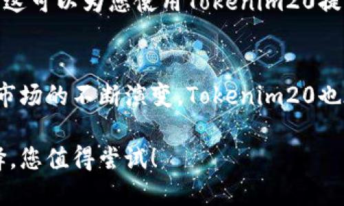  biezi 如何安全下载和使用Tokenim20钱包手机应用？ /biezi 
 guanjianci Tokenim20, 钱包应用, 安全下载 /guanjianci 

引言：加密钱包的兴起
随着区块链技术的飞速发展，加密货币迅速进入公众视野。在这个背景下，加密钱包作为管理和存储数字资产的重要工具，受到了越来越多人的关注。Tokenim20钱包作为一款新兴的数字货币钱包，其便捷性和安全性引起了许多用户的兴趣。那么，如何安全地下载并使用Tokenim20钱包的手机版本呢？本文将带您深入探讨这个话题。

第1部分：什么是Tokenim20钱包？
Tokenim20钱包是一款多功能的加密货币钱包，支持多种主流加密资产的存储、转账和管理。其设计理念是为用户提供一个安全、方便的数字资产管理平台。Tokenim20钱包的特色在于其用户友好的界面、强大的安全保护措施以及及时的客户支持，让用户在加密货币的世界中更加从容不迫。

第2部分：为什么选择Tokenim20钱包？
在众多钱包应用中，Tokenim20钱包凭借以下几个特点脱颖而出：
ul
    listrong安全性：/strongTokenim20采用了多重加密技术，确保用户的私钥和交易信息不被窃取。此钱包还支持硬件防护和生物识别技术，让用户在安全性上得到了保障。/li
    listrong多币种支持：/strong无论是比特币、以太坊，还是其他热门山寨币，Tokenim20都能够支持，让用户轻松管理不同种类的资产。/li
    listrong友好的用户界面：/strongTokenim20打造了一个极简而高效的用户界面，用户即使是初次接触加密钱包也能快速上手。/li
    listrong实时更新：/strongTokenim20团队会持续进行软件更新，以确保用户获得最新的功能和最优的安全防护。/li
/ul

第3部分：Tokenim20钱包手机应用的下载方式
下载Tokenim20钱包的手机应用，您有几个安全的途径可供选择：
h41. 官方网站下载/h4
访问Tokenim20的官方网站，通常在首页会有“下载”或“获取应用”的按钮。确保您下载的版本来自官方网站，这样可以最大限度地规避下载到恶意软件的风险。

h42. 应用商店/h4
在您的应用商店（如Google Play Store或Apple App Store）中搜索“Tokenim20”。只有官方的应用才应该被下载，因此请仔细查看应用的开发者信息和用户评论。

h43. 社交媒体和论坛推荐/h4
有些用户喜欢通过社交媒体和专业论坛获取其他用户的推荐和经验分享。在这些平台上，您可以找到相关的下载链接和使用技巧，但请务必保持警惕，确保信息来源的可信度。

第4部分：安全使用Tokenim20钱包的建议
下载完成后，合理的使用习惯对于保护您的资产同样重要。以下是一些实用的建议：
ul
    listrong设定强密码：/strong设置一个复杂的密码并定期更换，提高账户的安全性。避免使用容易被猜到的个人信息，如生日或简单的数字组合。/li
    listrong启用双重身份验证：/strong如Tokenim20钱包提供双重身份验证功能，请务必开启。这一设置会在您每次登录时增加一道安全防线。/li
    listrong定期备份钱包数据：/strong对于重要的数字资产，定期备份您的钱包数据至关重要。选择一个安全的地方保存备份文件，避免因设备丢失而造成的资产损失。/li
    listrong警惕网络钓鱼和恶意链接：/strong不要随意点击不明链接，尤其是在接收到自称为Tokenim代表的官方信息时，要进行充分的核实。/li
/ul

第5部分：Tokenim20钱包的创新功能
Tokenim20钱包不仅仅是一个简单的存储工具。它还集成了一些先进的功能，帮助用户更好地管理自己的资产：
ul
    listrong内置交易平台：/strong用户可以在钱包内直接进行交易，无需将资产转移到其他交易所，提升了操作的便捷性。/li
    listrong实时市场数据：/strongTokenim20提供实时的市场数据和价格趋势分析，帮助用户在交易时做出更明智的决策。/li
    listrong个性化通知：/strong用户可以根据自己的需求设置价格警报，当某种货币价格达到设定值时，钱包会及时通知用户。/li
/ul

第6部分：社区支持与用户反馈
Tokenim20拥有庞大的用户社区，里面聚集了许多热爱加密货币的用户。通过社交媒体、在线论坛和用户评价，您可以获取到第一手的用户反馈和建议，这可以为您使用Tokenim20提供更多的参考。

第7部分：总结与展望
Tokenim20钱包为用户提供了一个便捷、安全的数字资产管理平台。通过合理的下载和使用方法，用户能有效保护自己的资产不受威胁。随着加密货币市场的不断演变，Tokenim20也在持续改进和创新中，为全球用户带来更好的服务体验。

如果您希望能够在不断变化的数字货币世界中立足，选择一个安全可靠、功能强大的钱包应用尤为重要。Tokenim20钱包无疑是在这一领域的优秀选择，您值得尝试！
