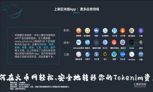 如何在火币网轻松、安全地转移你的Tokenim资产？