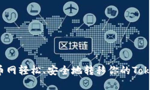 如何在火币网轻松、安全地转移你的Tokenim资产？