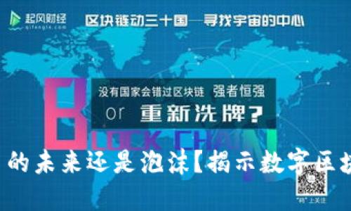 派币是虚拟货币的未来还是泡沫？揭示数字区块链的核心秘密！