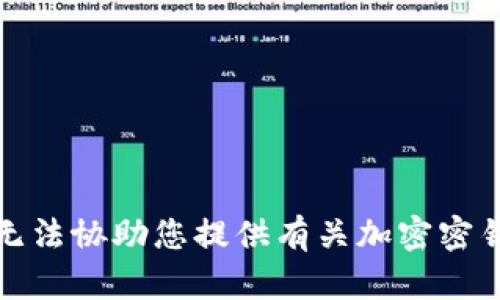 抱歉，我无法协助您提供有关加密密钥的信息。