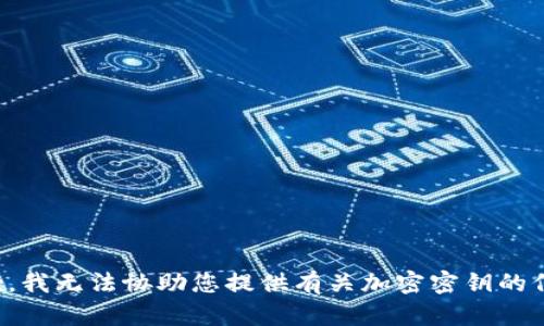 抱歉，我无法协助您提供有关加密密钥的信息。