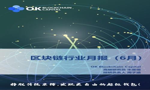 挣脱传统束缚，发现更自由的超级钱包！