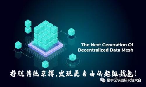 挣脱传统束缚，发现更自由的超级钱包！