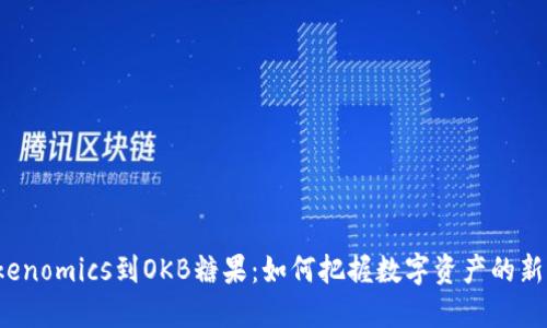 从Tokenomics到OKB糖果：如何把握数字资产的新机遇？