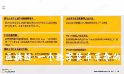 比特币与区块链：一个数字货币革命的双雄联盟