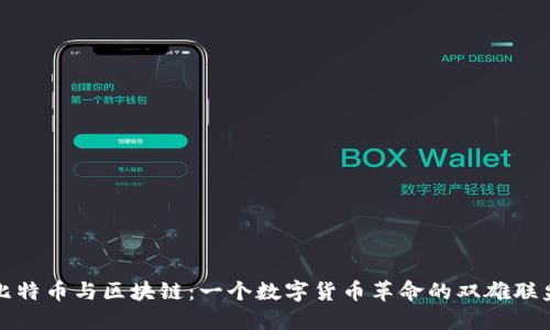 比特币与区块链：一个数字货币革命的双雄联盟