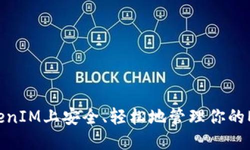 如何在TokenIM上安全、轻松地管理你的Matic资产？