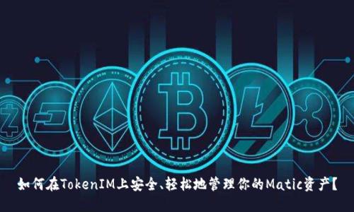如何在TokenIM上安全、轻松地管理你的Matic资产？