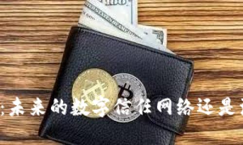 无币区块链：未来的数字信任网络还是泡沫的产物？