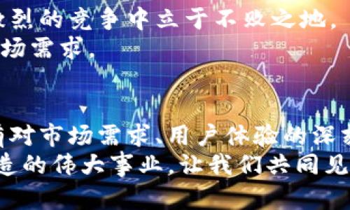 在去中心化的浪潮中，Tokenim能否逆风飞翔？
去中心化, Tokenim, 区块链/guanjianci

引言：去中心化的巨变时代
在这个数字化快速发展的时代，去中心化已不仅仅是一个热门话题，而是许多行业中亟需解决的问题。随着区块链技术的不断成熟，Tokenim作为一款新兴的去中心化技术平台，正逐渐走入公众的视野。但这个概念虽已广为人知，却常常被误解或忽视。而今天，我们将深入探讨Tokenim的意义、挑战与前景，试图揭开这项技术背后的真实价值。

Tokenim是什么？
从字面上来看，Tokenim是“Token”和“Minimalism”的融合，意指一种极简的去中心化经济模式。它旨在通过Token（代币）创建一种经济生态，让参与者能够在没有中介的情况下进行价值交换。在传统经济体系中，我们经常需要依赖银行或政府等中心化机构进行交易，而Tokenim则希望打破这种依赖，让每个人都能自主参与。

去中心化的优势：重塑信任与透明度
在谈及去中心化的优势时，许多专家提到过其自我管理和去信任的特性。换句话说，通过分布式账本技术，信息的透明度得到了极大的提升。在这个系统中，数据的可信赖性并不再依赖中心化的机构，而是通过网络中每一个参与者的诚信来维护。Tokenim正是利用这一点，使得用户之间的交易变得更加可信，也正因如此，它在解决某些行业痛点时展现出了强大的潜力。

Tokenim的技术优势
在技术层面，Tokenim利用区块链技术实现了去中心化的最终目标。它的核心技术包含了区块链的共识机制、智能合约以及高效的交易速度。这样的设计不仅提升了系统的安全性，同时还使得交易过程中的费用降到了最低。
此外，Tokenim还在技术上进行了许多改进，比如更灵活的代币发行机制和可自定义的智能合约模板。这使得各种行业可以依托其平台进行创新，而无需从头开始开发技术，降低了技术门槛，也加速了去中心化应用的落地。

市场的挑战：面对竞争与监管
尽管Tokenim展现出了诸多优势，但它的道路并不平坦。在去中心化这个赛道上，各种竞争者层出不穷，从大型企业到小型初创公司都有可能成为其对手。更重要的是，随着去中心化的普及，监管机构对这类技术的关注度也不断上升。
如何在保证创新与用户安全的前提下，寻找到与监管合规的平衡，将是Tokenim面临的一大挑战。许多初创项目在快速发展的过程中忽视了监管的要求，导致后期面临法律诉讼或被迫关闭服务，这对任何一家公司都是致命的。

Tokenim的应用场景：潜力无限
虽然面临诸多挑战，不过，我们不能忽视Tokenim在实际应用中的广泛潜力。在金融领域，通过Tokenim，用户可以实现无障碍的国际汇款，打破传统银行体系的壁垒。在供应链管理中，它可以提升透明度，减少欺诈行为；在媒体和内容创作领域，Tokenim能够为创作者提供直接收益的平台，提升其创作动力。
这些应用场景都反映出了Tokenim与现实生活紧密相连的可能性。正是这种应用潜力，使得越来越多的投资者及创业者关注Tokenim，不断推动其发展。

用户体验：从使用者的角度出发
技术再好，如果用户体验不佳，最终也难以获得成功。Tokenim在设计时，特别注重用户的反馈心理。无论是接口设计还是功能设置，都围绕着“简洁易用”展开。用户在使用Tokenim时，不需要具备太多技术背景，就能够顺畅地进行交易。
此外，Tokenim还通过教育和培训提升用户的技术认知，从而帮助更多的人融入到这场去中心化的浪潮中。这种用户友好的态度，正是吸引更多用户的重要因素之一。

未来展望：冲破界限，实现突破
走向未来，Tokenim不仅需要继续革命性地提升技术应用，更需要不断适应市场变化。去中心化的环境下，用户需求是多变的，只有敏锐地捕捉这些需求，Tokenim才能在激烈的竞争中立于不败之地。
同时，Tokenim应该时刻关注国际市场的动态，利用自身的优势进行全球化布局。借助大数据和AI等先进技术，Tokenim有潜力开发出更多创新性应用，满足不断变化的市场需求。

结束语：去中心化之路漫漫
在去中心化大势所趋的背景下，Tokenim无疑为这个行业带来了新的希望与活力。但是，成功之路并非一帆风顺。Tokenim未来的成败，关乎的不仅是自身的技术实力，还有对市场需求、用户体验的深刻理解，以及在法规合规方面的敏锐反应。
在这个不断变化的环境中，我们期待Tokenim能够逆风飞翔，带给我们更多的惊喜和可能性。正如去中心化的理念所倡导的那样，未来的经济体将是每一个参与者共同创造的伟大事业。让我们共同见证这场变革。