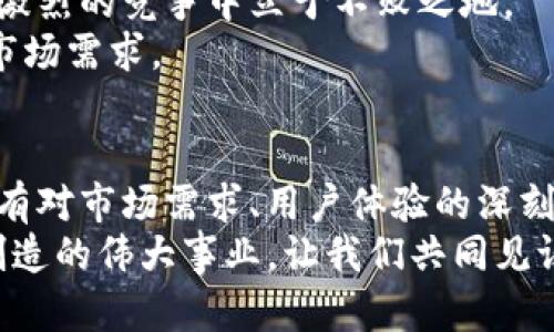 在去中心化的浪潮中，Tokenim能否逆风飞翔？
去中心化, Tokenim, 区块链/guanjianci

引言：去中心化的巨变时代
在这个数字化快速发展的时代，去中心化已不仅仅是一个热门话题，而是许多行业中亟需解决的问题。随着区块链技术的不断成熟，Tokenim作为一款新兴的去中心化技术平台，正逐渐走入公众的视野。但这个概念虽已广为人知，却常常被误解或忽视。而今天，我们将深入探讨Tokenim的意义、挑战与前景，试图揭开这项技术背后的真实价值。

Tokenim是什么？
从字面上来看，Tokenim是“Token”和“Minimalism”的融合，意指一种极简的去中心化经济模式。它旨在通过Token（代币）创建一种经济生态，让参与者能够在没有中介的情况下进行价值交换。在传统经济体系中，我们经常需要依赖银行或政府等中心化机构进行交易，而Tokenim则希望打破这种依赖，让每个人都能自主参与。

去中心化的优势：重塑信任与透明度
在谈及去中心化的优势时，许多专家提到过其自我管理和去信任的特性。换句话说，通过分布式账本技术，信息的透明度得到了极大的提升。在这个系统中，数据的可信赖性并不再依赖中心化的机构，而是通过网络中每一个参与者的诚信来维护。Tokenim正是利用这一点，使得用户之间的交易变得更加可信，也正因如此，它在解决某些行业痛点时展现出了强大的潜力。

Tokenim的技术优势
在技术层面，Tokenim利用区块链技术实现了去中心化的最终目标。它的核心技术包含了区块链的共识机制、智能合约以及高效的交易速度。这样的设计不仅提升了系统的安全性，同时还使得交易过程中的费用降到了最低。
此外，Tokenim还在技术上进行了许多改进，比如更灵活的代币发行机制和可自定义的智能合约模板。这使得各种行业可以依托其平台进行创新，而无需从头开始开发技术，降低了技术门槛，也加速了去中心化应用的落地。

市场的挑战：面对竞争与监管
尽管Tokenim展现出了诸多优势，但它的道路并不平坦。在去中心化这个赛道上，各种竞争者层出不穷，从大型企业到小型初创公司都有可能成为其对手。更重要的是，随着去中心化的普及，监管机构对这类技术的关注度也不断上升。
如何在保证创新与用户安全的前提下，寻找到与监管合规的平衡，将是Tokenim面临的一大挑战。许多初创项目在快速发展的过程中忽视了监管的要求，导致后期面临法律诉讼或被迫关闭服务，这对任何一家公司都是致命的。

Tokenim的应用场景：潜力无限
虽然面临诸多挑战，不过，我们不能忽视Tokenim在实际应用中的广泛潜力。在金融领域，通过Tokenim，用户可以实现无障碍的国际汇款，打破传统银行体系的壁垒。在供应链管理中，它可以提升透明度，减少欺诈行为；在媒体和内容创作领域，Tokenim能够为创作者提供直接收益的平台，提升其创作动力。
这些应用场景都反映出了Tokenim与现实生活紧密相连的可能性。正是这种应用潜力，使得越来越多的投资者及创业者关注Tokenim，不断推动其发展。

用户体验：从使用者的角度出发
技术再好，如果用户体验不佳，最终也难以获得成功。Tokenim在设计时，特别注重用户的反馈心理。无论是接口设计还是功能设置，都围绕着“简洁易用”展开。用户在使用Tokenim时，不需要具备太多技术背景，就能够顺畅地进行交易。
此外，Tokenim还通过教育和培训提升用户的技术认知，从而帮助更多的人融入到这场去中心化的浪潮中。这种用户友好的态度，正是吸引更多用户的重要因素之一。

未来展望：冲破界限，实现突破
走向未来，Tokenim不仅需要继续革命性地提升技术应用，更需要不断适应市场变化。去中心化的环境下，用户需求是多变的，只有敏锐地捕捉这些需求，Tokenim才能在激烈的竞争中立于不败之地。
同时，Tokenim应该时刻关注国际市场的动态，利用自身的优势进行全球化布局。借助大数据和AI等先进技术，Tokenim有潜力开发出更多创新性应用，满足不断变化的市场需求。

结束语：去中心化之路漫漫
在去中心化大势所趋的背景下，Tokenim无疑为这个行业带来了新的希望与活力。但是，成功之路并非一帆风顺。Tokenim未来的成败，关乎的不仅是自身的技术实力，还有对市场需求、用户体验的深刻理解，以及在法规合规方面的敏锐反应。
在这个不断变化的环境中，我们期待Tokenim能够逆风飞翔，带给我们更多的惊喜和可能性。正如去中心化的理念所倡导的那样，未来的经济体将是每一个参与者共同创造的伟大事业。让我们共同见证这场变革。