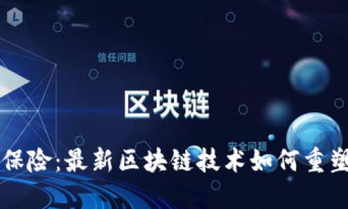 颠覆传统保险：最新区块链技术如何重塑行业未来
