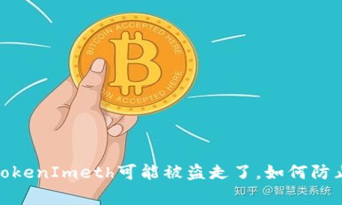 警惕！你的TokenImeth可能被盗走了，如何防止这种损失？
