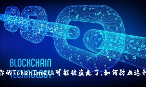 警惕！你的TokenImeth可能被盗走了，如何防止这种损失？
